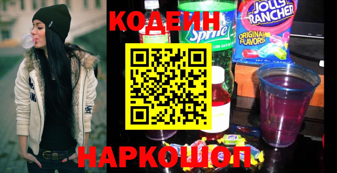 Кодеин Purple Drank  Вход с VPN  Кодеиновый сироп Lean напиток Lean (лин)  Кострома 